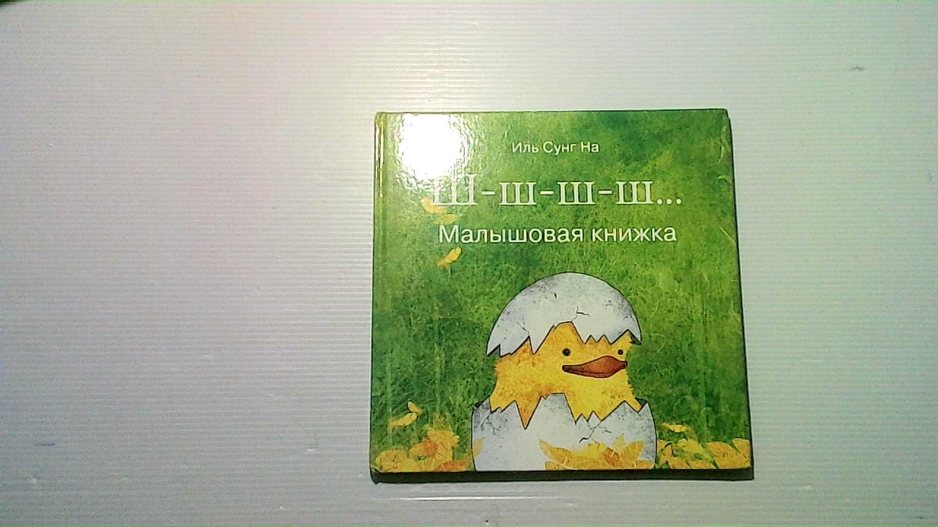 Children's Chicken Russian book