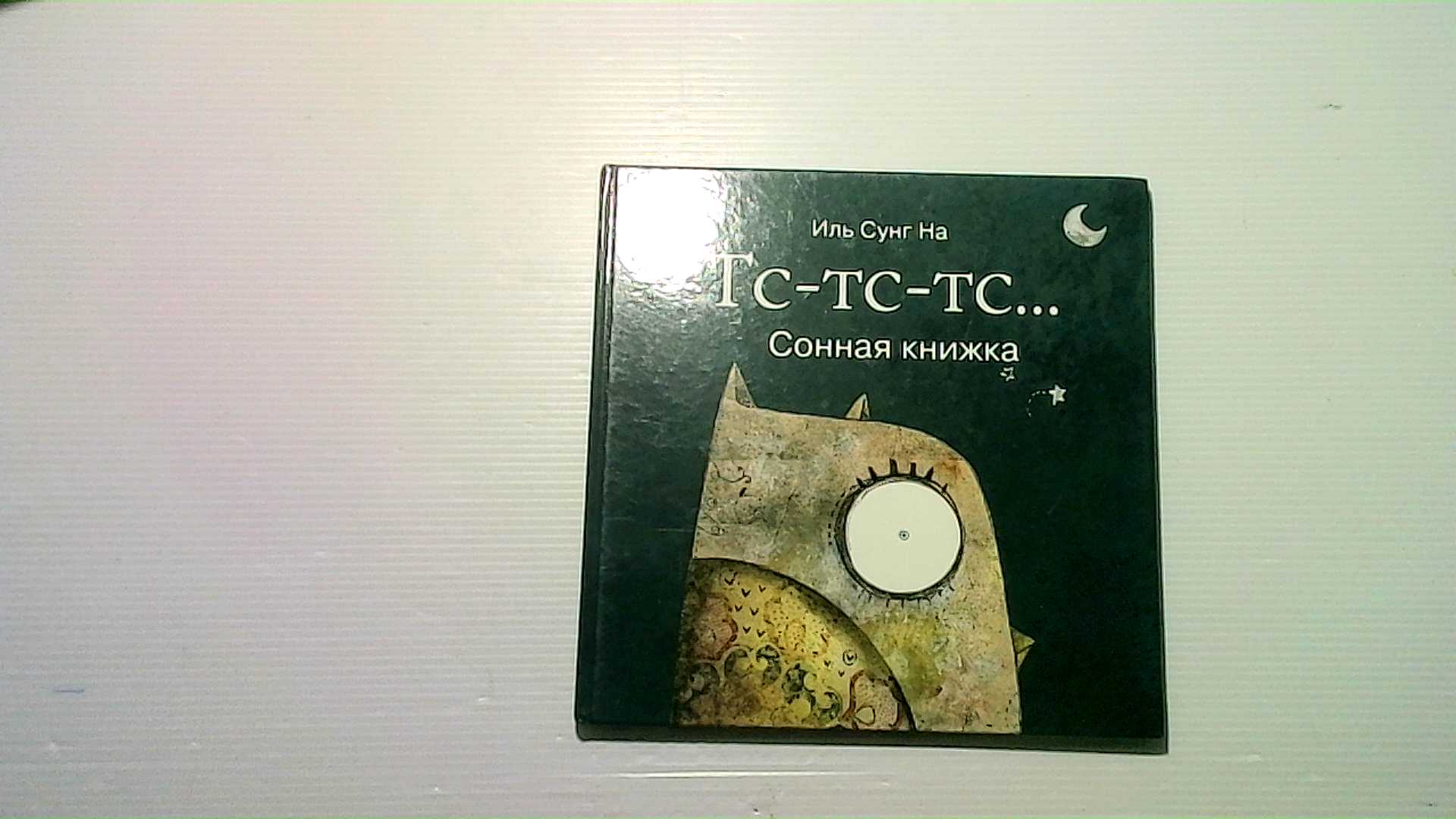 A book of stories about the Russian owl